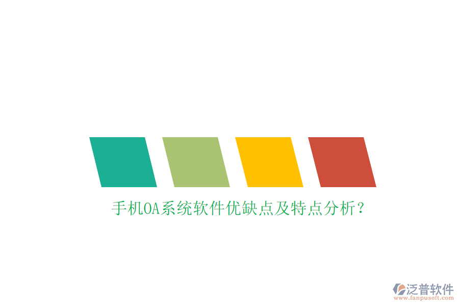 手機OA系統(tǒng)軟件優(yōu)缺點及特點分析？