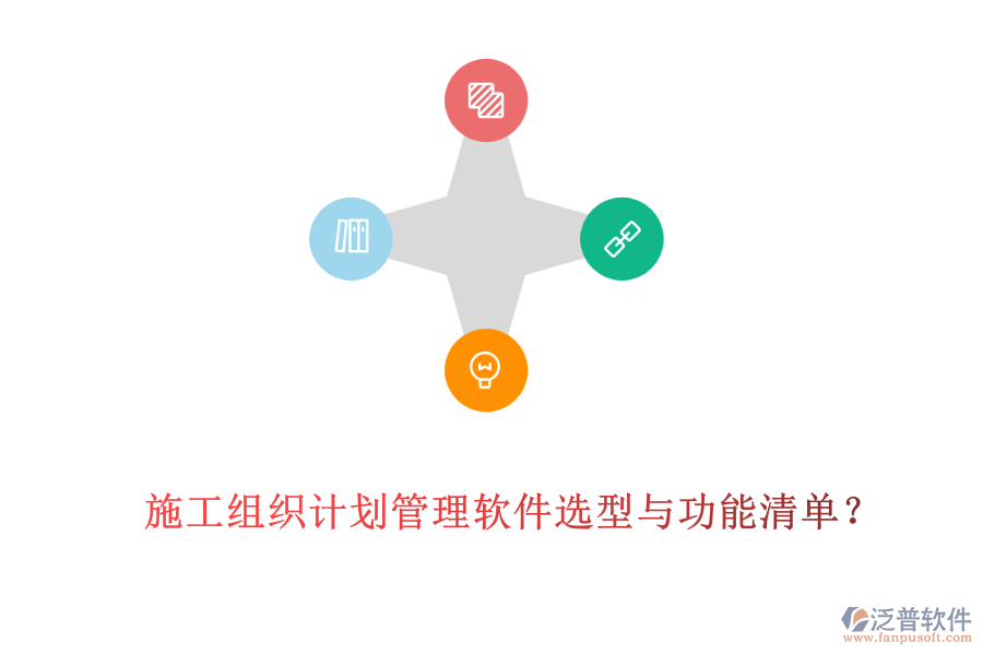 施工組織計劃管理軟件選型與功能清單？