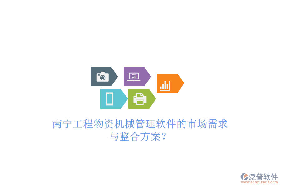 南寧工程物資機(jī)械管理軟件的市場需求與整合方案?