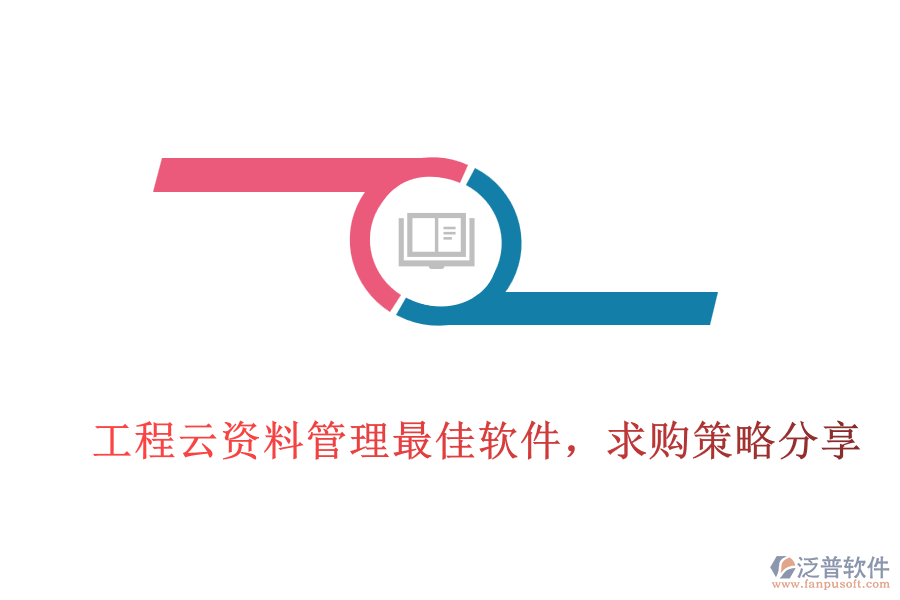 工程云資料管理最佳軟件，求購策略分享