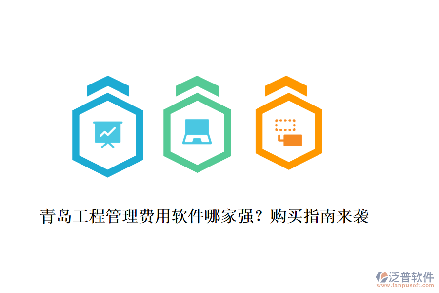青島工程管理費用軟件哪家強？購買指南來襲