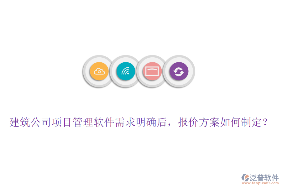 建筑公司項目管理軟件需求明確后，報價方案如何制定？