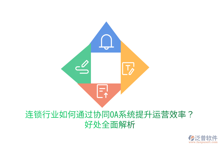  連鎖行業(yè)如何通過協(xié)同OA系統(tǒng)提升運(yùn)營(yíng)效率？好處全面解析