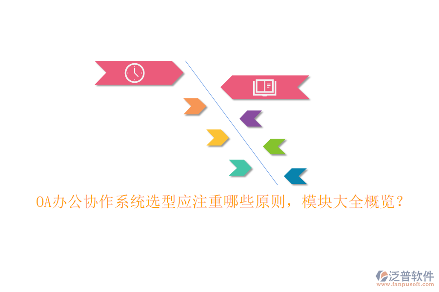 OA辦公協(xié)作系統(tǒng)選型應注重哪些原則，模塊大全概覽？