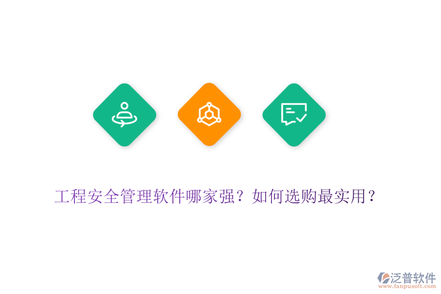 工程安全管理軟件哪家強？如何選購最實用？