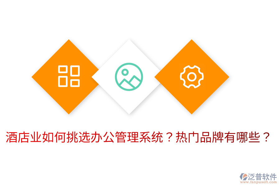  酒店業(yè)如何挑選辦公管理系統(tǒng)？熱門品牌有哪些？
