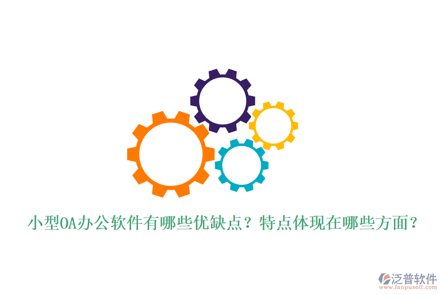  小型OA辦公軟件有哪些優(yōu)缺點？特點體現(xiàn)在哪些方面？