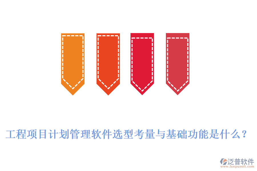 工程項(xiàng)目計(jì)劃管理軟件選型考量與基礎(chǔ)功能是什么？