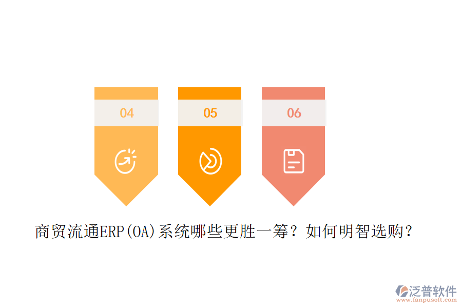 商貿(mào)流通ERP(OA)系統(tǒng)哪些更勝一籌？如何明智選購？