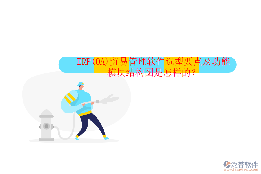 ERP(OA)貿(mào)易管理軟件選型要點(diǎn)及功能模塊結(jié)構(gòu)圖是怎樣的？