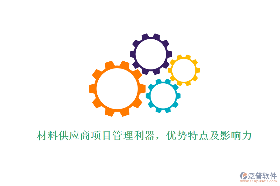材料供應(yīng)商項(xiàng)目管理利器，優(yōu)勢特點(diǎn)及影響力