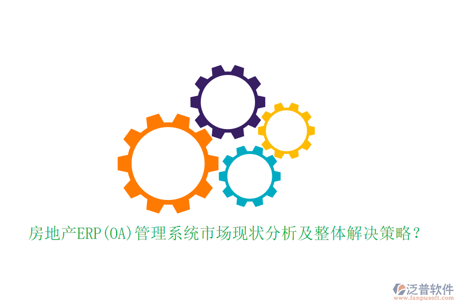 房地產(chǎn)ERP(OA)管理系統(tǒng)市場現(xiàn)狀分析及整體解決策略？
