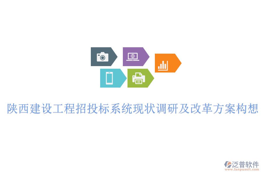 陜西建設工程招投標系統(tǒng)現(xiàn)狀調研及改革方案構想