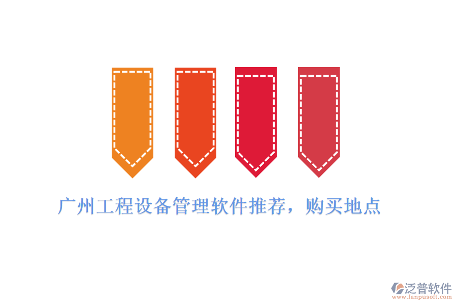 廣州工程設(shè)備管理軟件推薦，購買地點(diǎn)