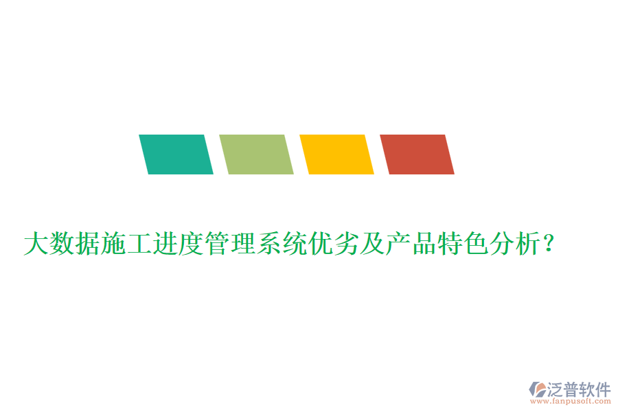 大數(shù)據(jù)施工進(jìn)度管理系統(tǒng)優(yōu)劣及產(chǎn)品特色分析？