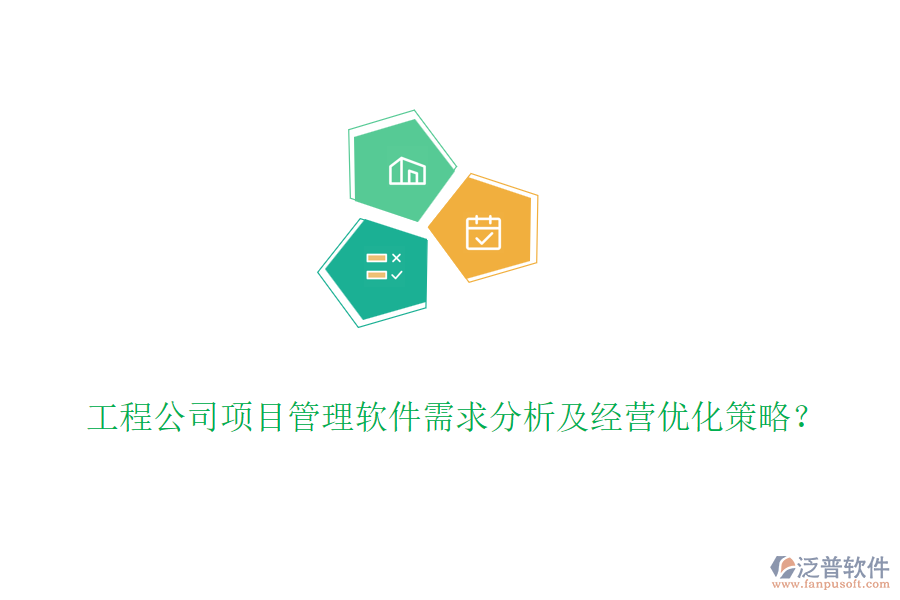 工程公司項目管理軟件需求分析及經(jīng)營優(yōu)化策略？