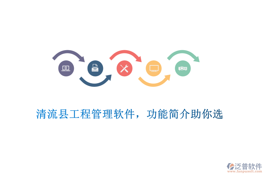 清流縣工程管理軟件，功能簡介助你選