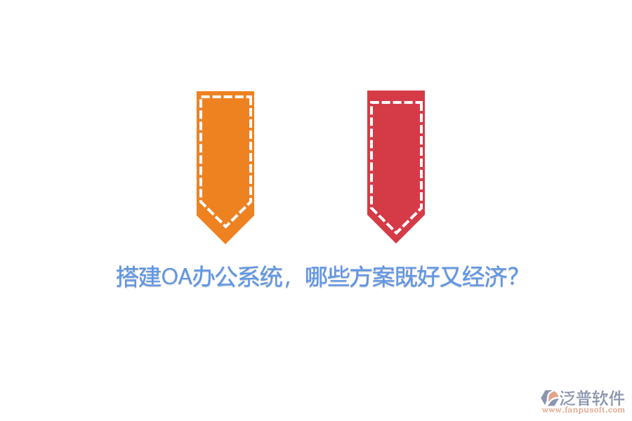 搭建OA辦公系統(tǒng)，哪些方案既好又經(jīng)濟(jì)？