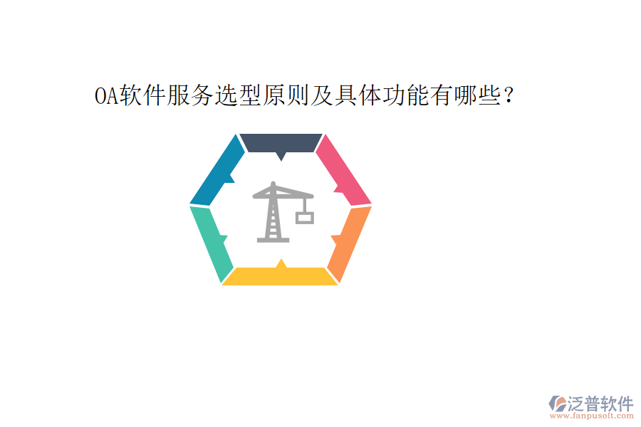  OA軟件服務(wù)選型原則及具體功能有哪些？