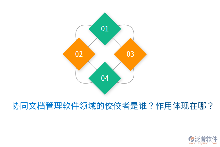  協(xié)同文檔管理軟件領(lǐng)域的佼佼者是誰(shuí)？作用體現(xiàn)在哪？