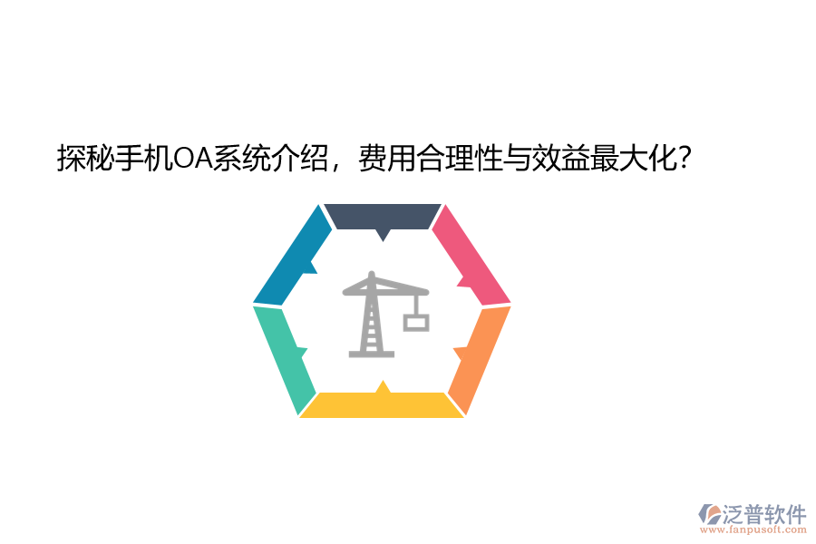 探秘手機(jī)OA系統(tǒng)介紹，費(fèi)用合理性與效益最大化？