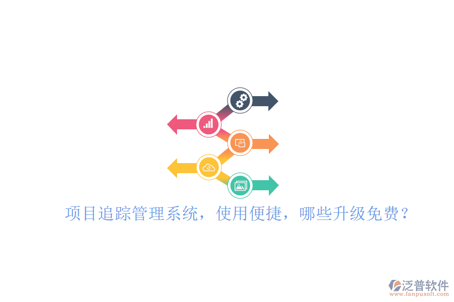 項(xiàng)目追蹤管理系統(tǒng)，使用便捷，哪些升級(jí)免費(fèi)?