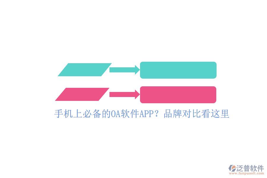 手機上必備的OA軟件APP？品牌對比看這里