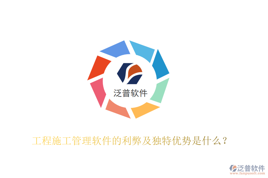 工程施工管理軟件的利弊及獨特優(yōu)勢是什么？
