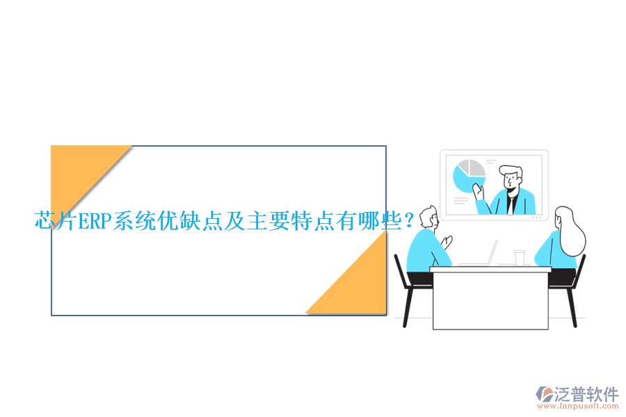 芯片ERP系統(tǒng)優(yōu)缺點及主要特點有哪些？