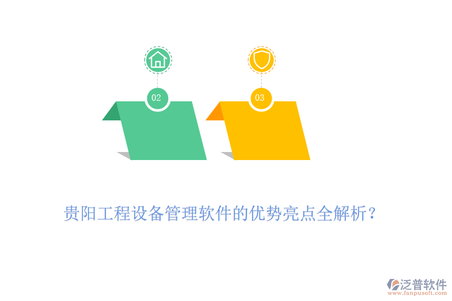貴陽工程設(shè)備管理軟件的優(yōu)勢亮點(diǎn)全解析？
