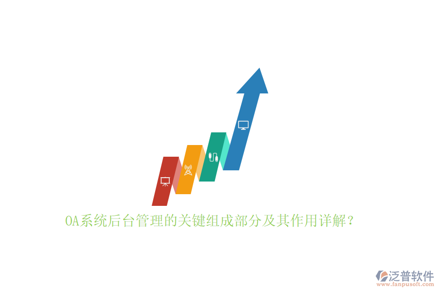 OA系統(tǒng)后臺(tái)管理的關(guān)鍵組成部分及其作用詳解？