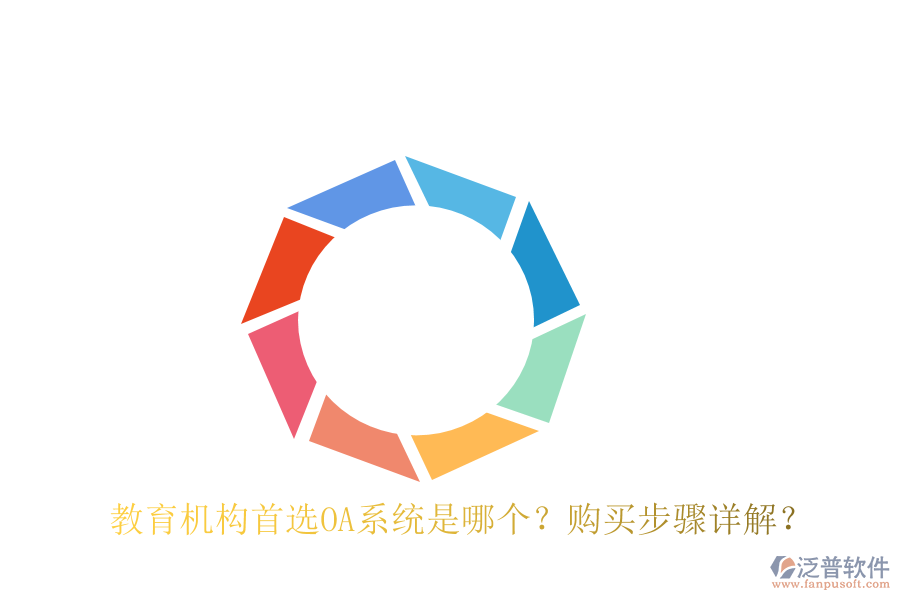  教育機(jī)構(gòu)首選OA系統(tǒng)是哪個(gè)？購(gòu)買步驟詳解？
