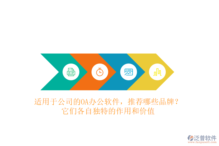 適用于公司的OA辦公軟件，推薦哪些品牌？它們各自獨特的作用和價值
