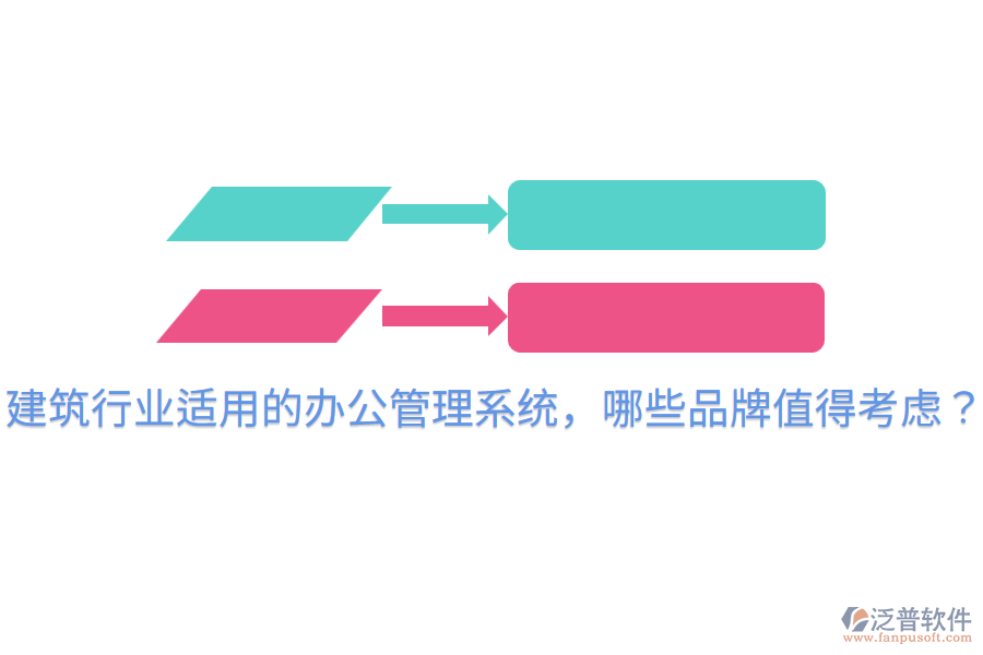  建筑行業(yè)適用的辦公管理系統(tǒng)，哪些品牌值得考慮？