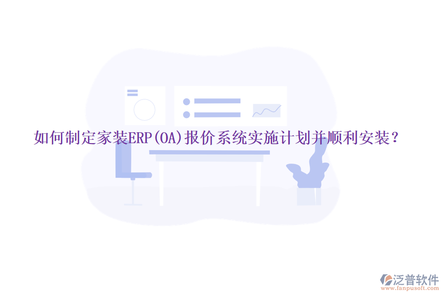 如何制定家裝ERP(OA)報價系統(tǒng)實施計劃并順利安裝？
