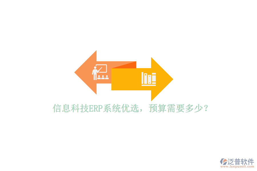信息科技ERP系統(tǒng)優(yōu)選，預(yù)算需要多少？
