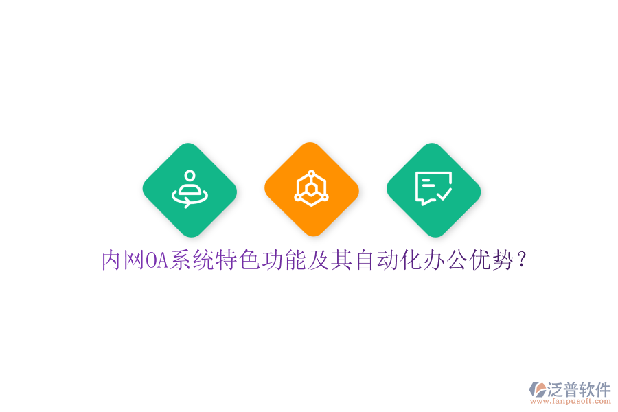 內(nèi)網(wǎng)OA系統(tǒng)特色功能及其自動(dòng)化辦公優(yōu)勢？