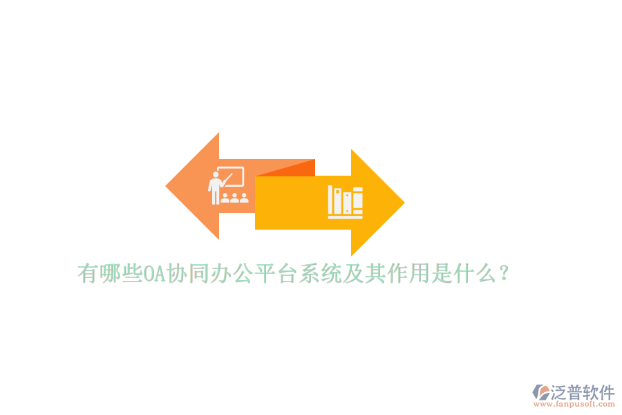 有哪些OA協(xié)同辦公平臺系統(tǒng)及其作用是什么？