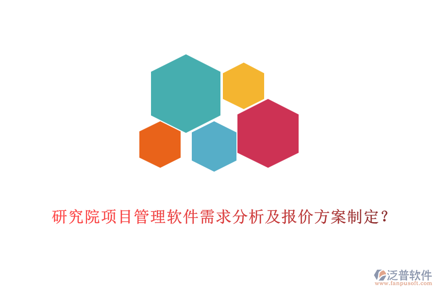 研究院項(xiàng)目管理軟件需求分析及報(bào)價(jià)方案制定？