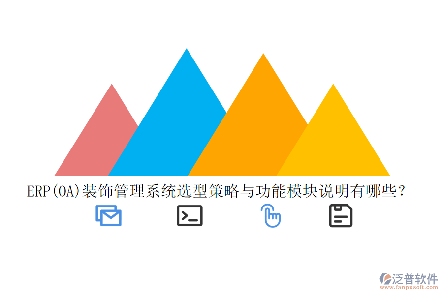 ERP(OA)裝飾管理系統(tǒng)選型策略與功能模塊說明有哪些？