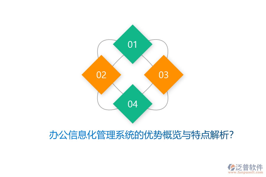 辦公信息化管理系統(tǒng)的優(yōu)勢概覽與特點解析？