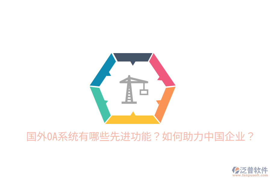  國(guó)外OA系統(tǒng)有哪些先進(jìn)功能？如何助力中國(guó)企業(yè)？