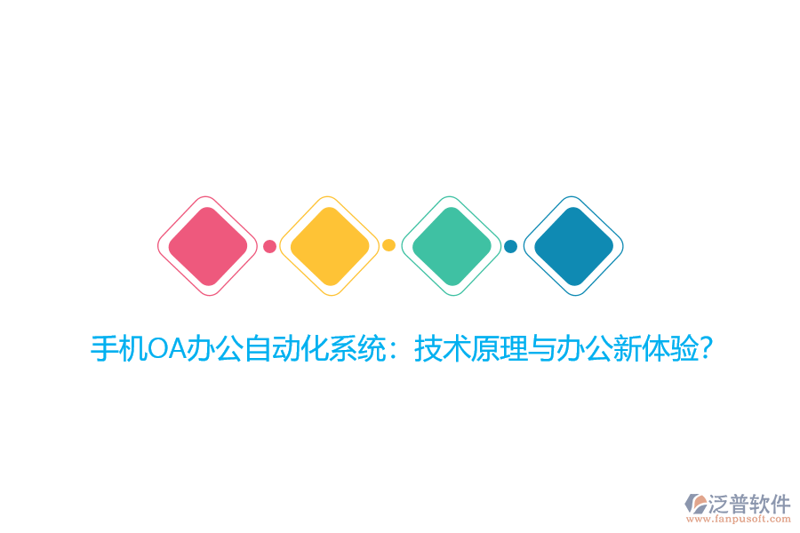 手機(jī)OA辦公自動(dòng)化系統(tǒng)：技術(shù)原理與辦公新體驗(yàn)？