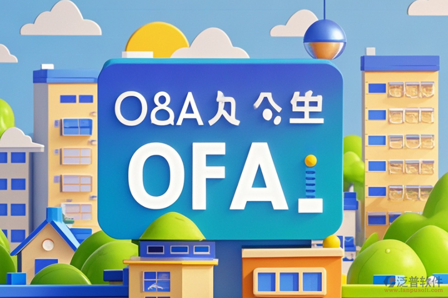 地產(chǎn)集團OA系統(tǒng)哪家價格實惠與求購建議？