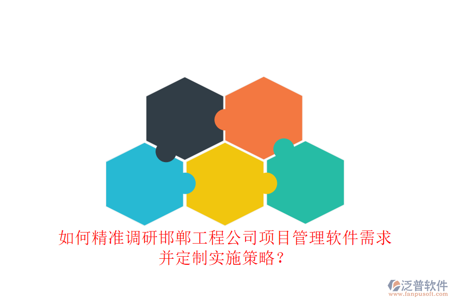 如何精準(zhǔn)調(diào)研邯鄲工程公司項(xiàng)目管理軟件需求，并定制實(shí)施策略?