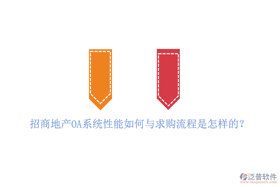  招商地產(chǎn)OA系統(tǒng)性能如何與求購流程是怎樣的？