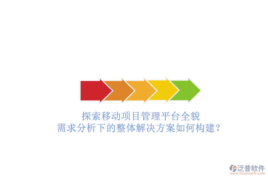 探索移動項目管理平臺全貌：需求分析下的整體解決方案如何構建？