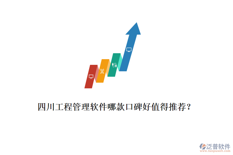 四川工程管理軟件哪款口碑好值得推薦？