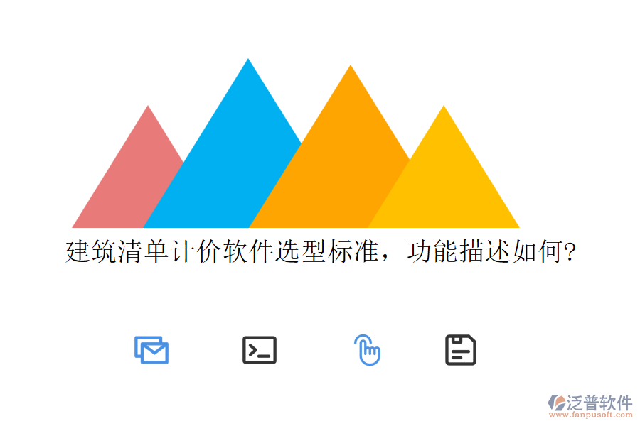建筑清單計(jì)價(jià)軟件選型標(biāo)準(zhǔn)，功能描述如何?