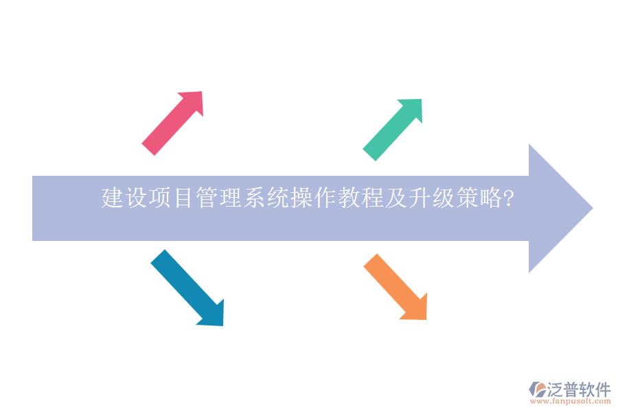建設(shè)項(xiàng)目管理系統(tǒng)操作教程及升級策略?